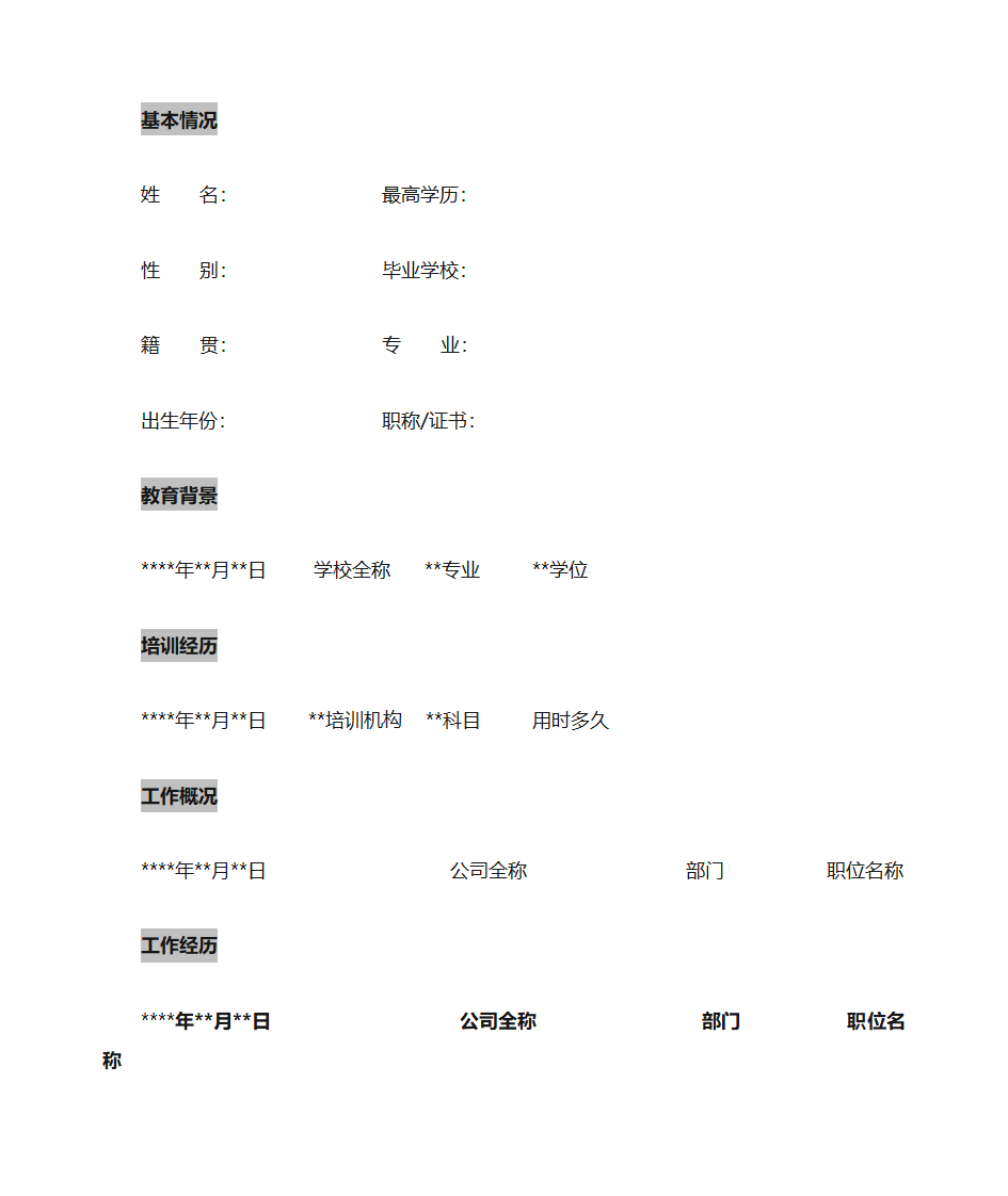 猎头候选人推荐信-模板