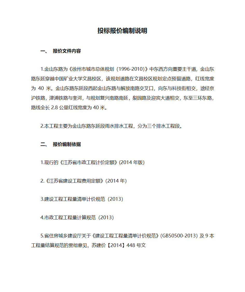 投标报价编制说明