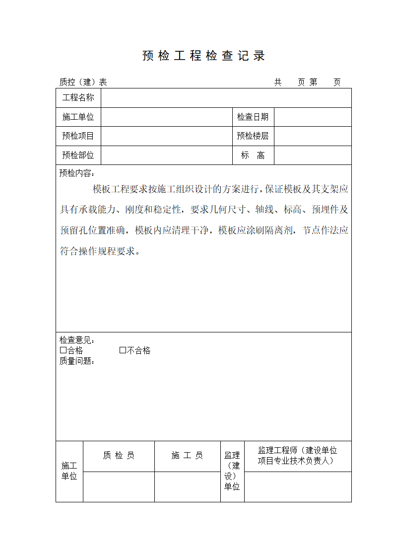 预检工程验收记录