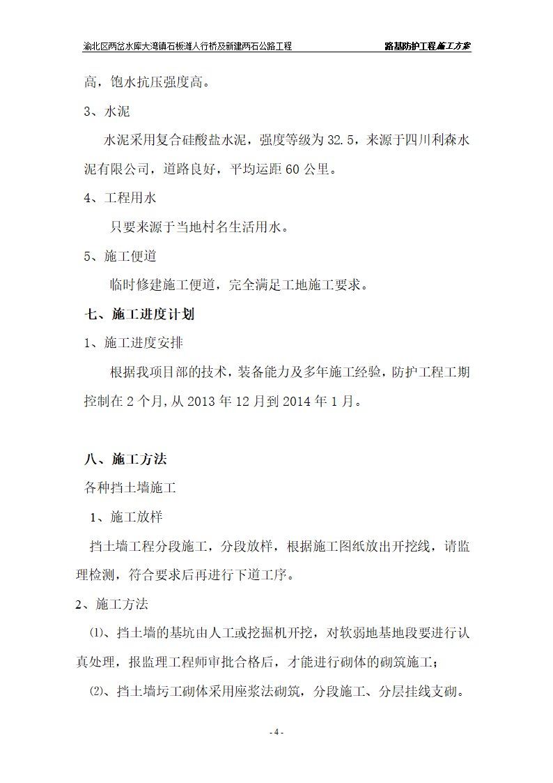 防护工程施工方案(分部工程)第4页