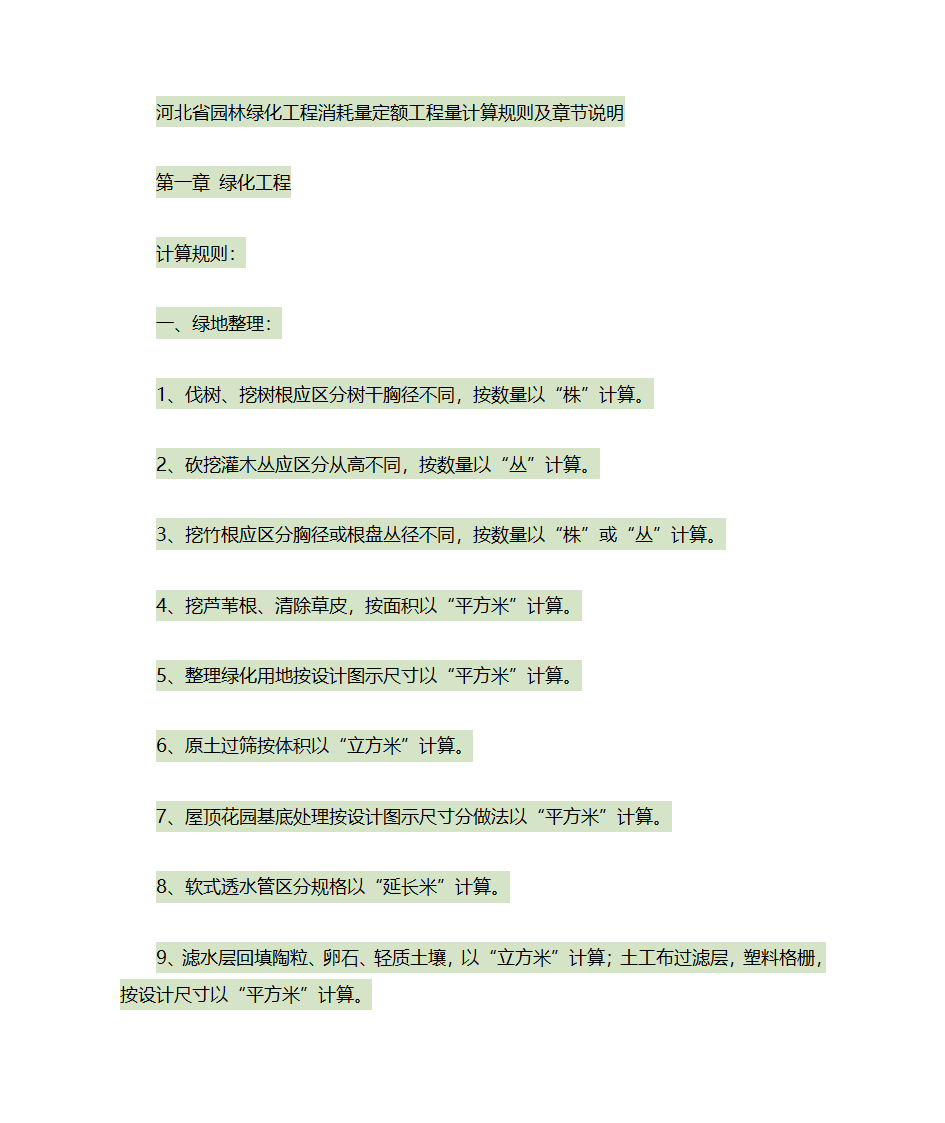 园林的计算规则
