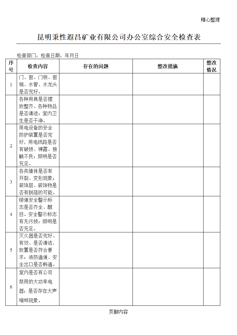 办公室安全检查表