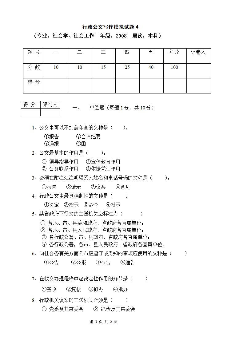 行政公文写作模拟试题4