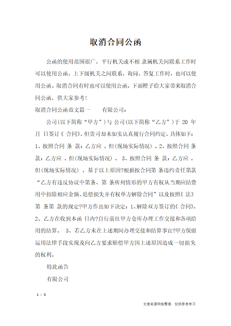 取消合同公函_行政公文