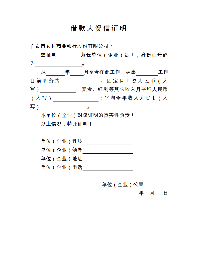 商业银行收入证明第1页