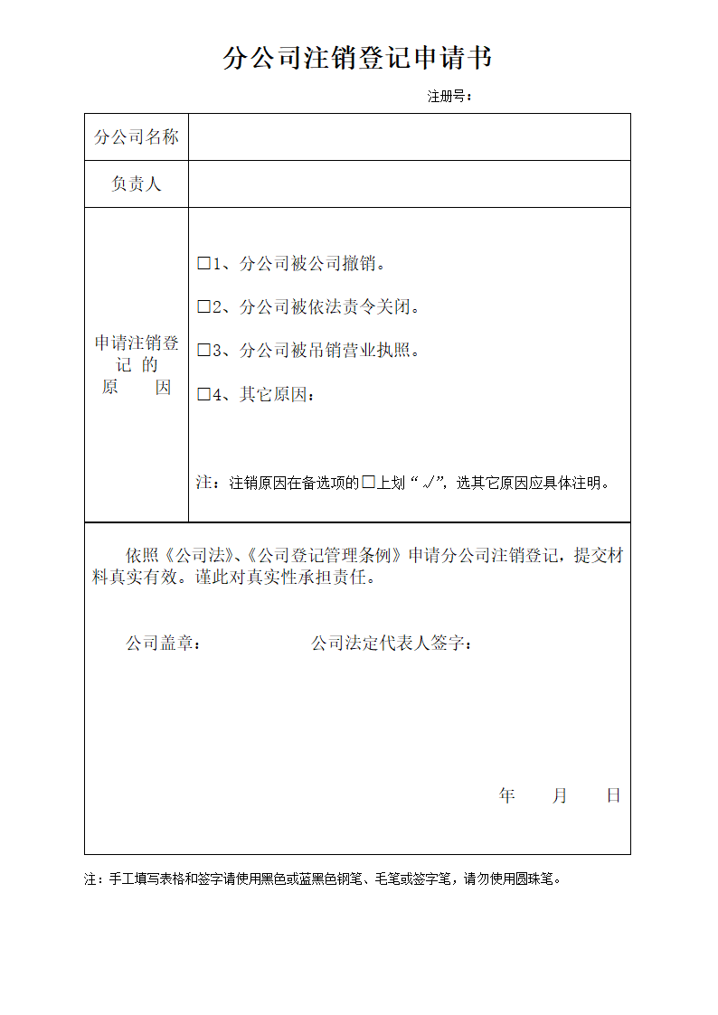 分公司注销登记申请书