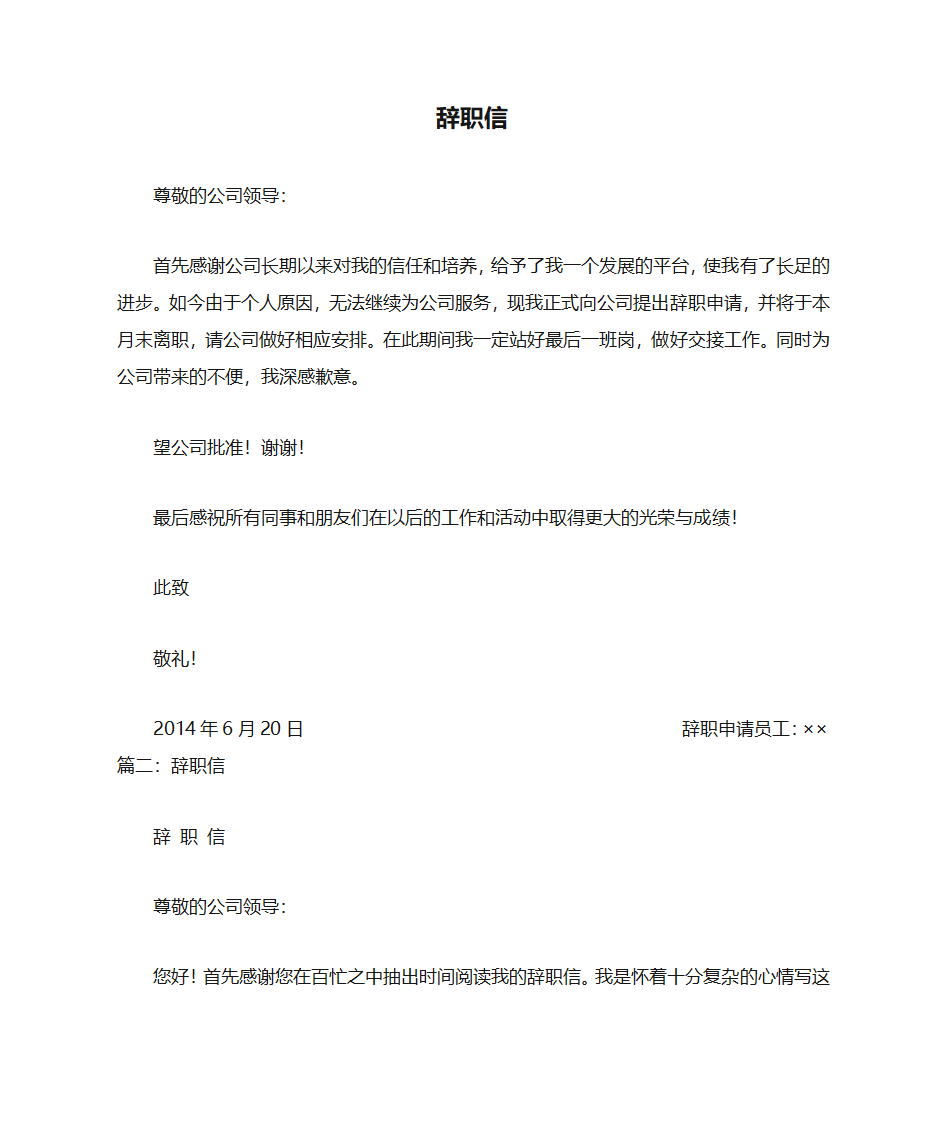 国企辞职信范文