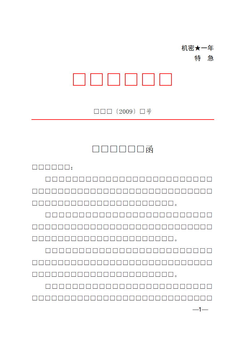 红头文件函第1页