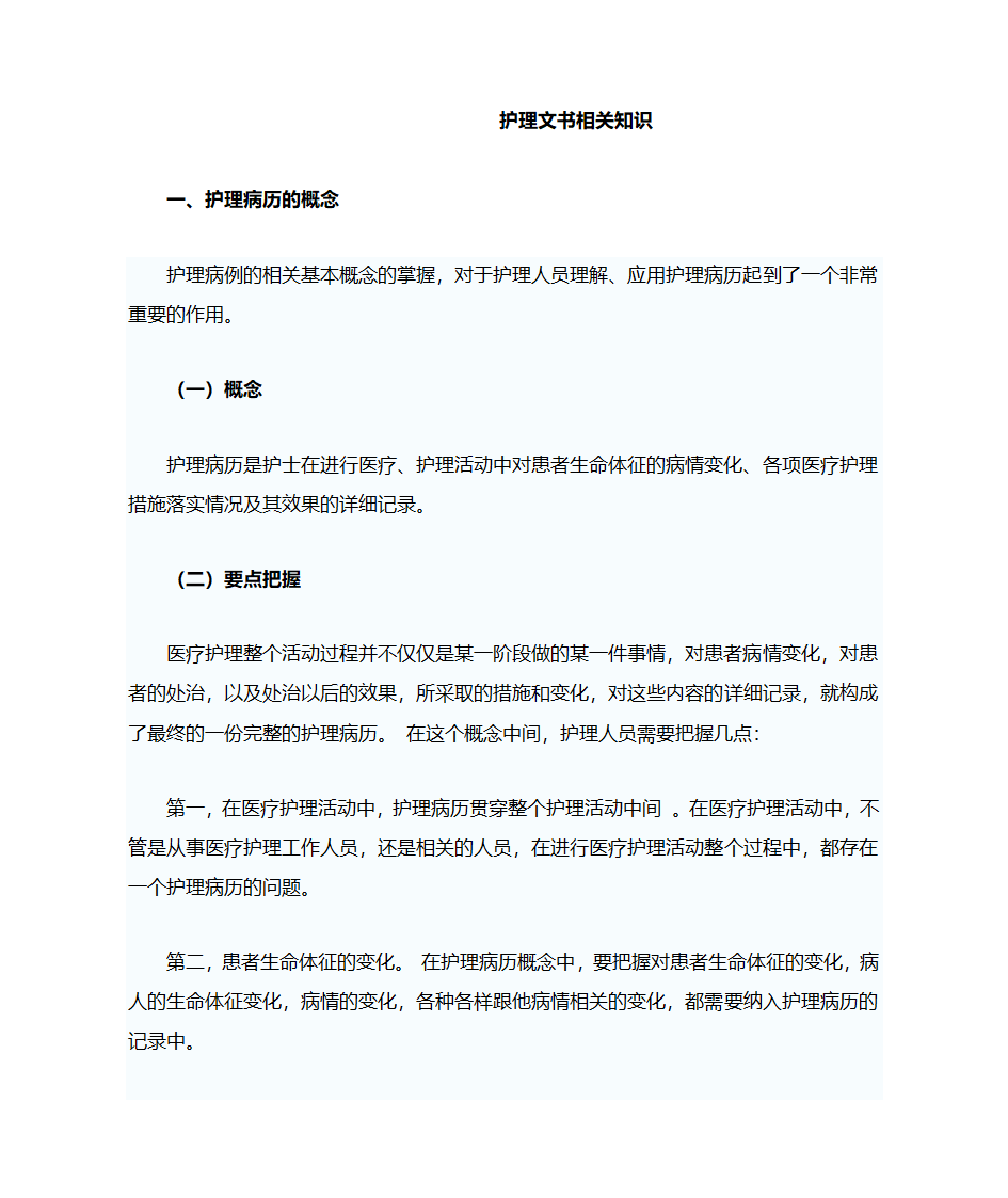 护理文书相关知识