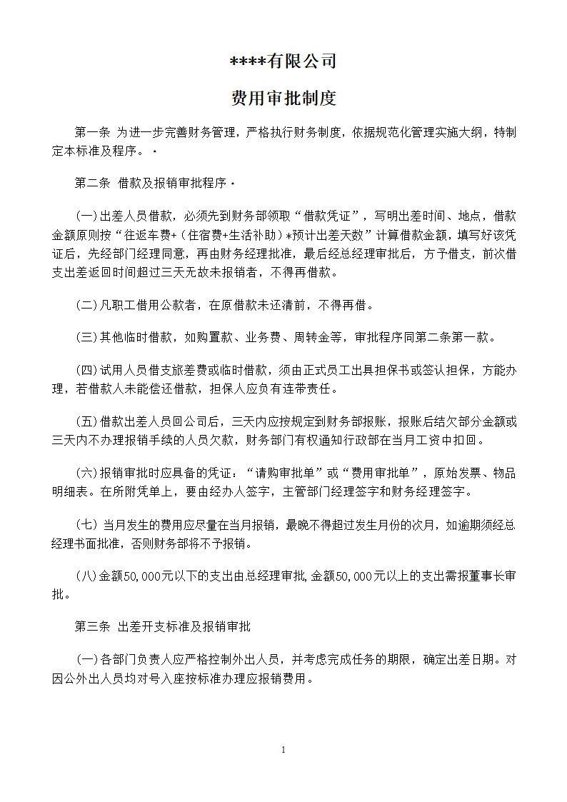 费用审批制度第1页