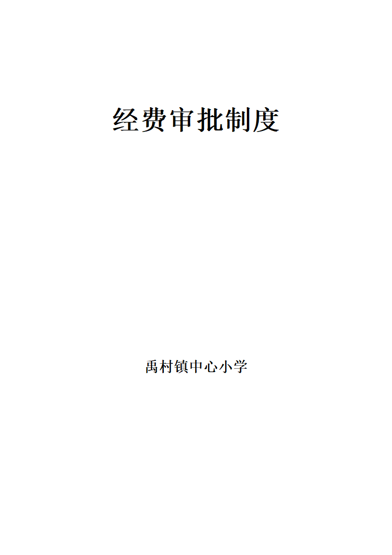 经费审批制度第3页