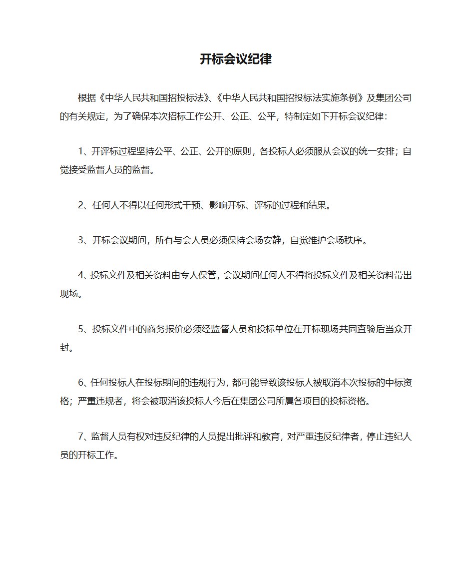 开标会议纪律第1页