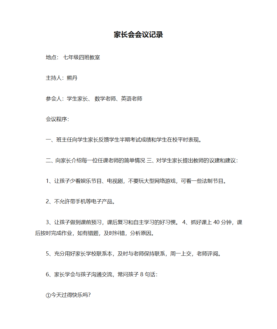 家长会会议记录