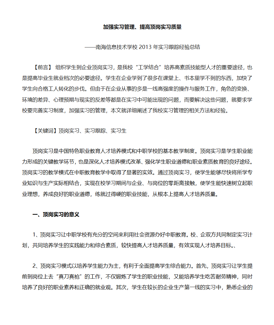 加强实习跟踪服务、提高顶岗实习质量