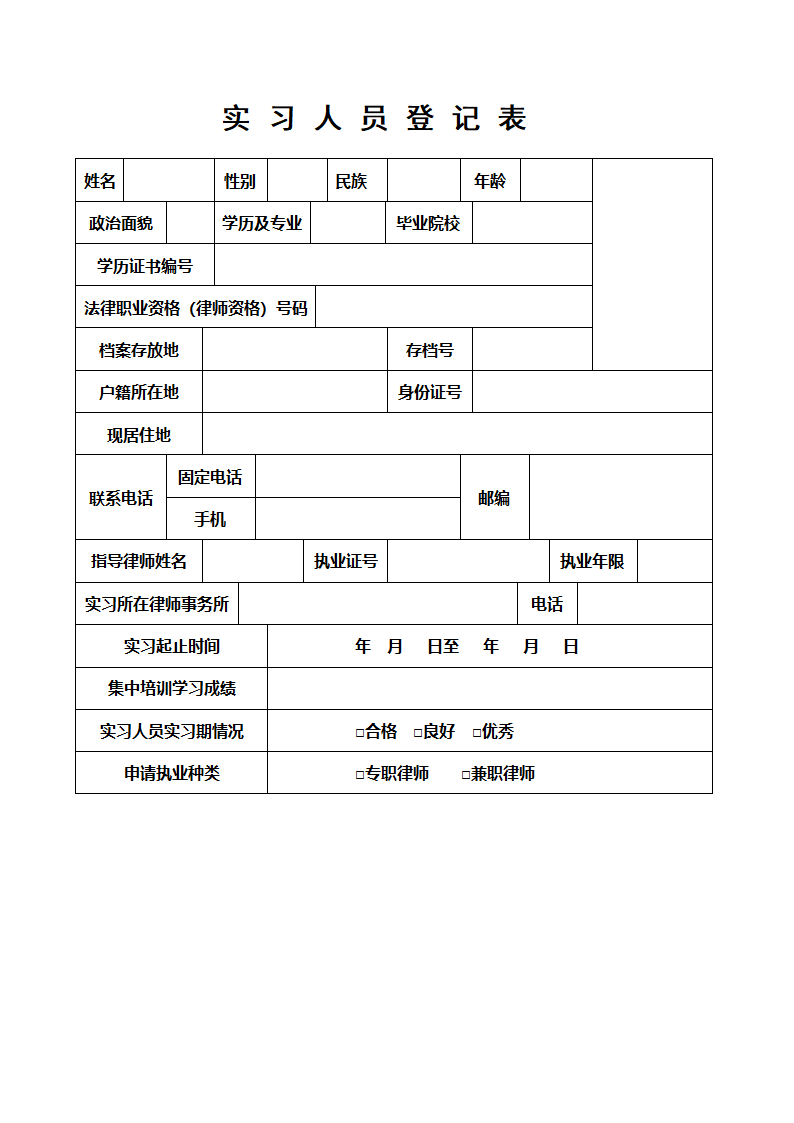 实习律师登记表