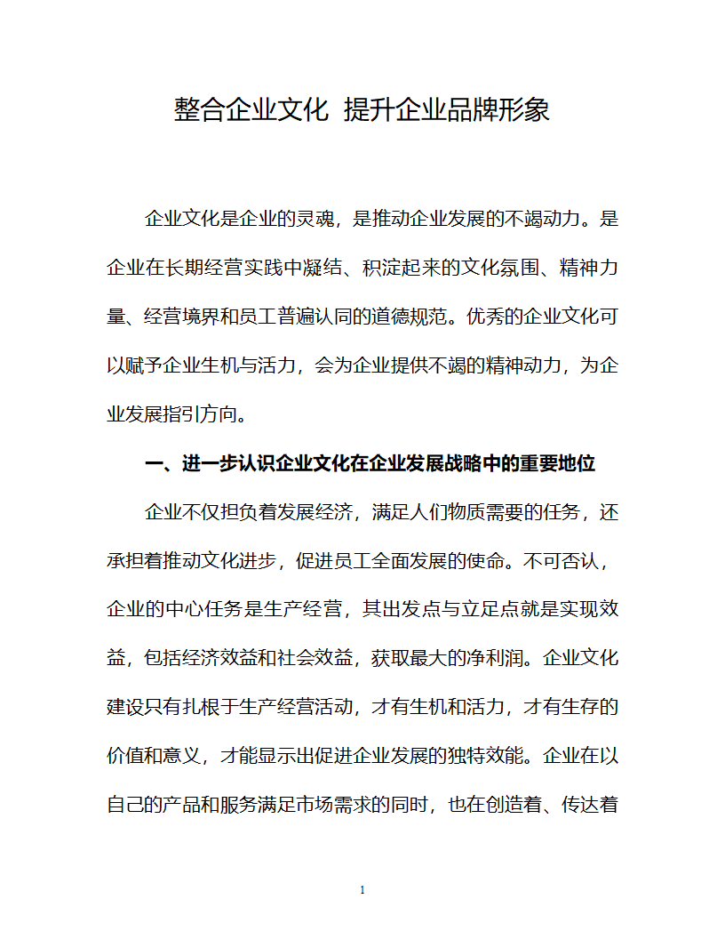 整合企业文化 提升企业品牌形象