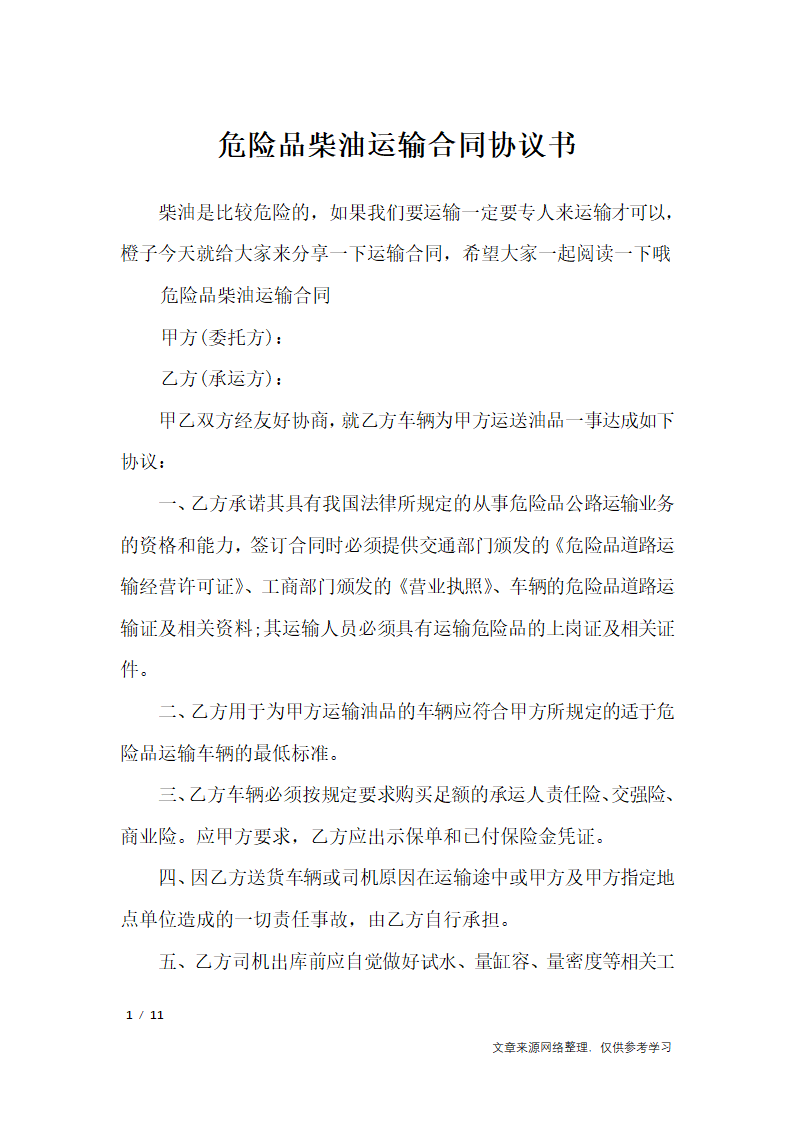 危险品柴油运输合同协议书_合同范本第1页