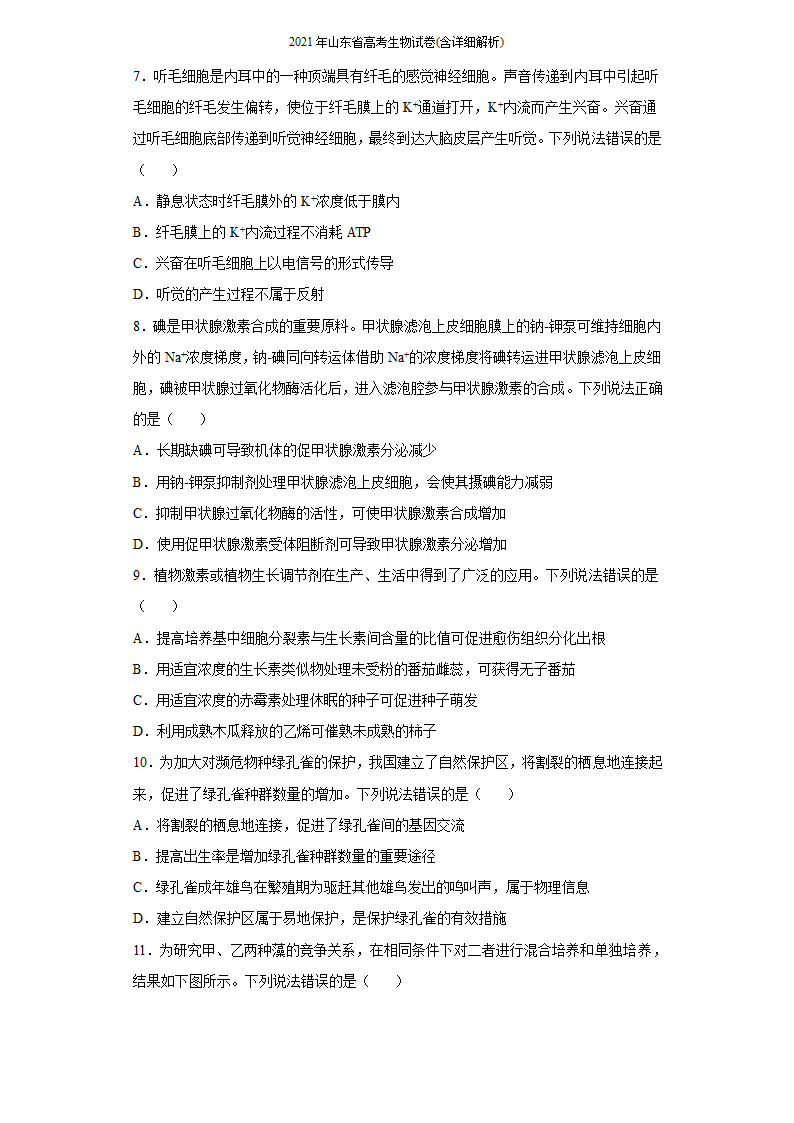 2021年山东省高考生物试卷(含详细解析)第3页