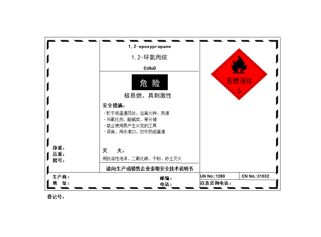 环氧丙烷标签