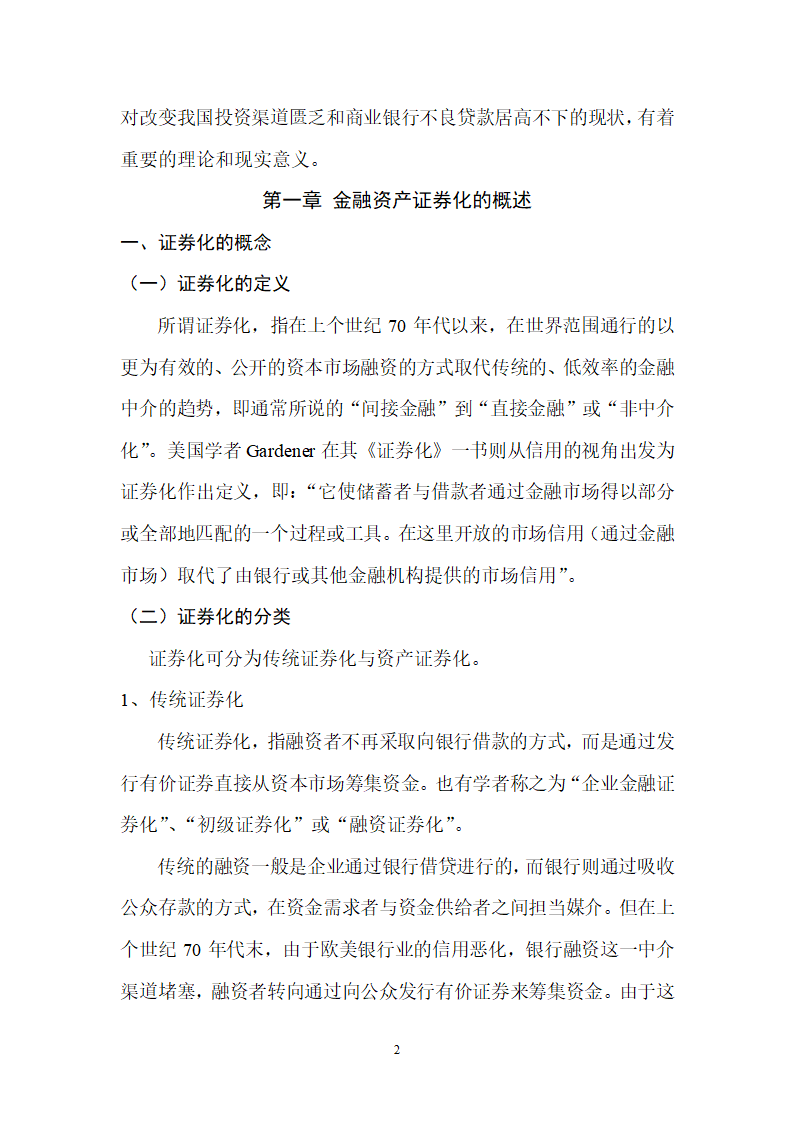 浅谈金融资产证券化第2页