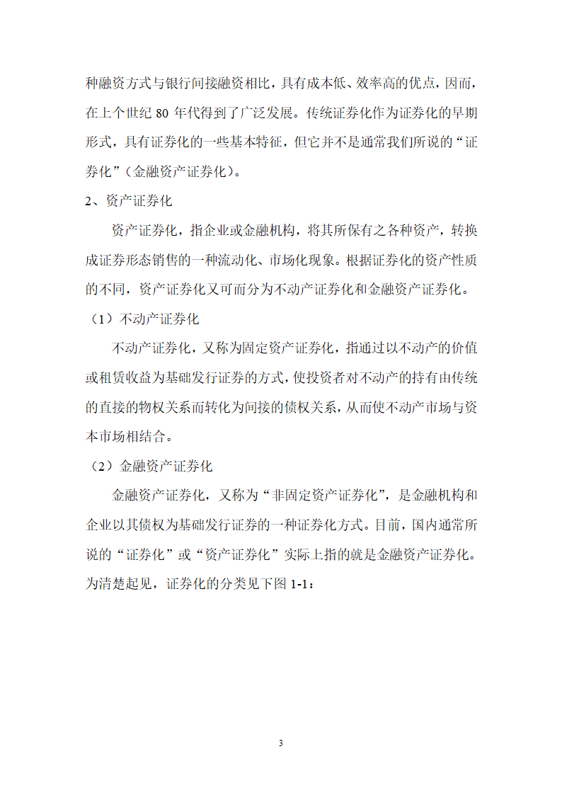 浅谈金融资产证券化第3页