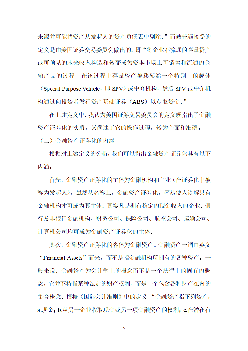 浅谈金融资产证券化第5页