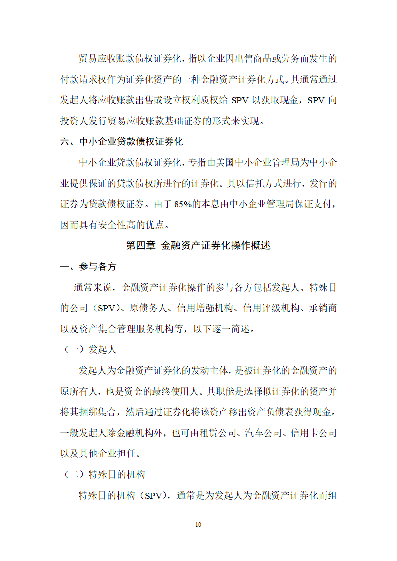 浅谈金融资产证券化第10页