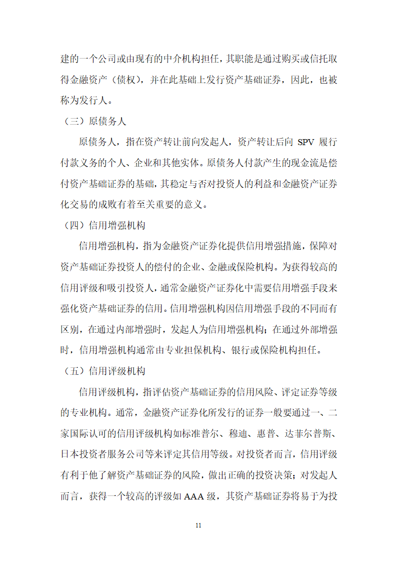 浅谈金融资产证券化第11页