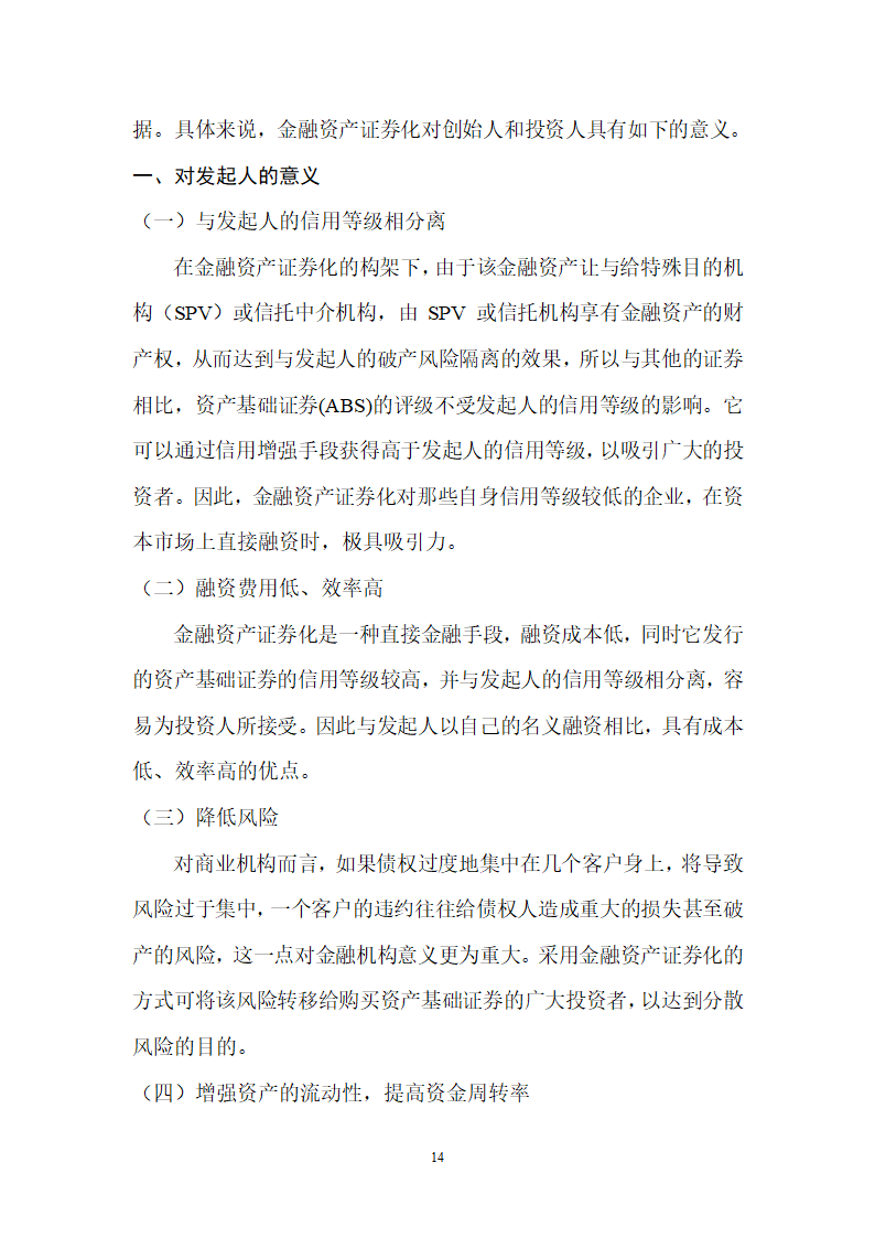 浅谈金融资产证券化第14页