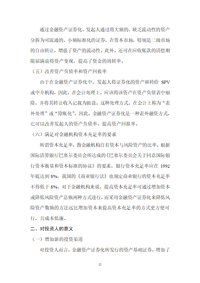 浅谈金融资产证券化第15页