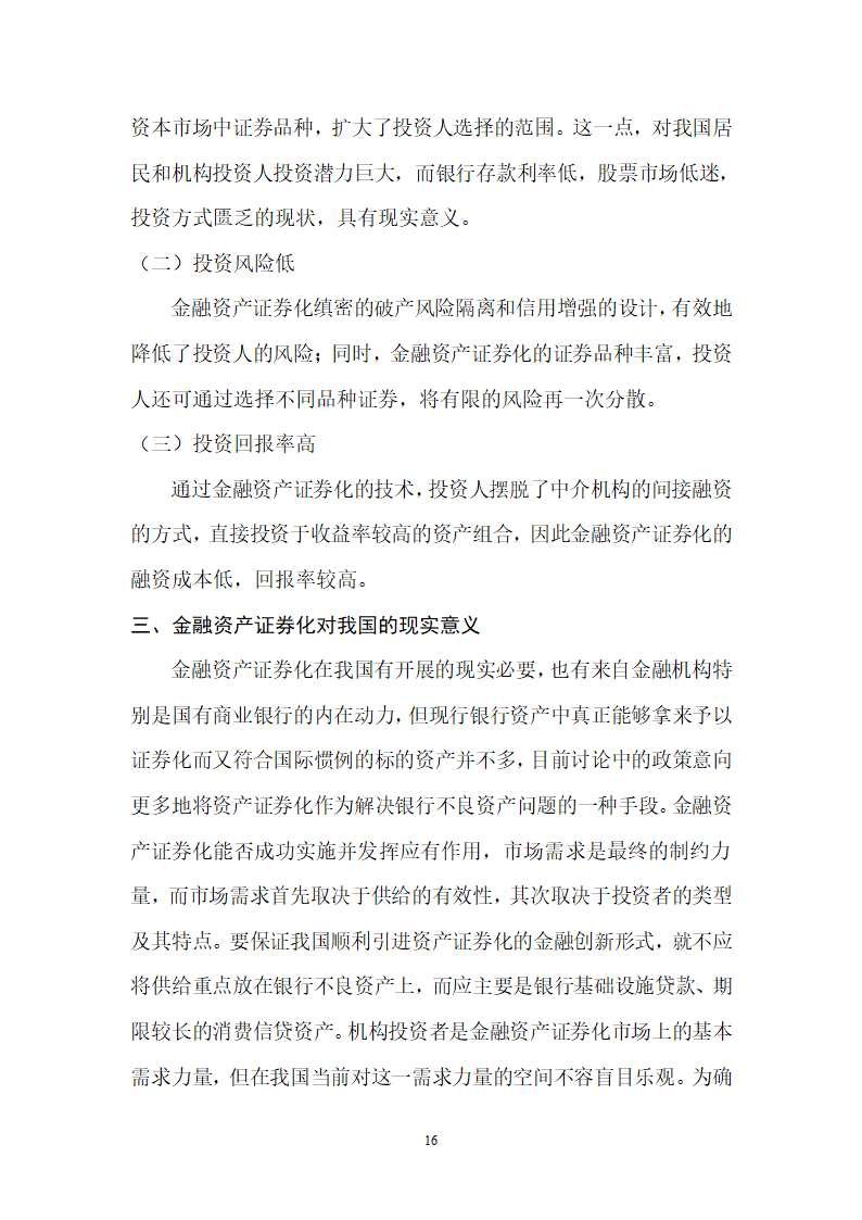 浅谈金融资产证券化第16页