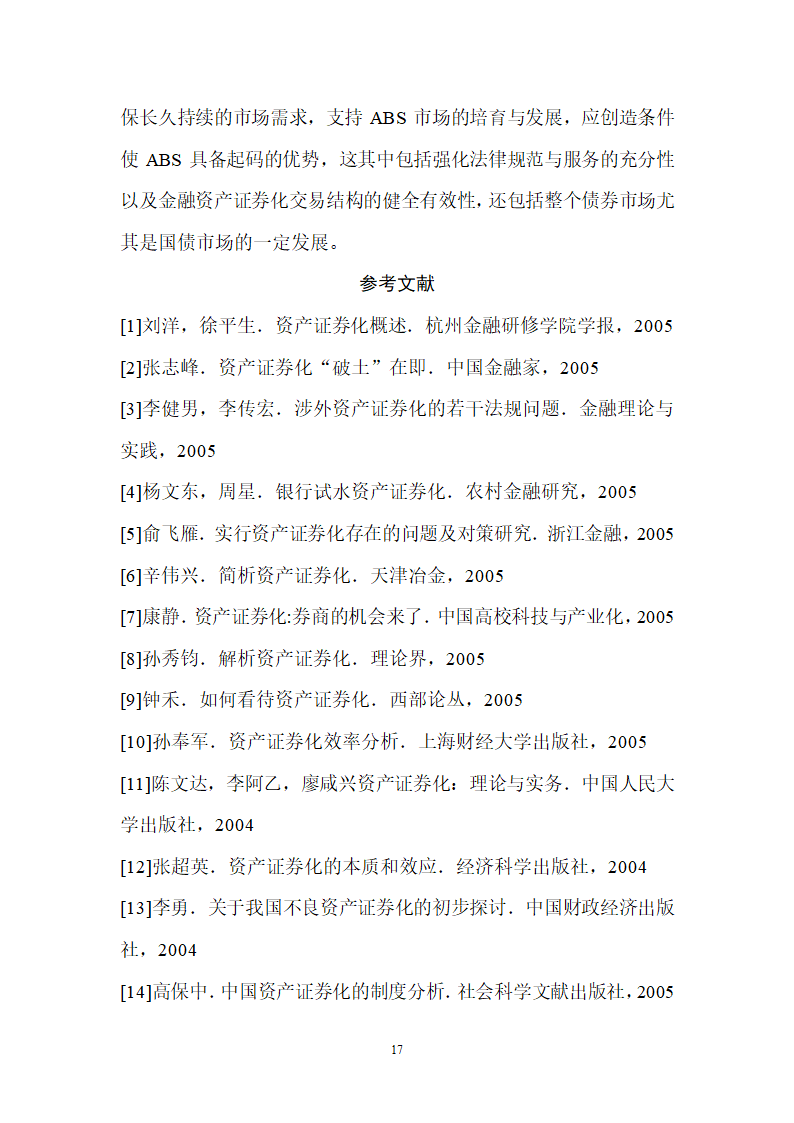 浅谈金融资产证券化第17页