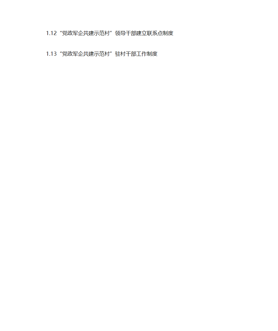 党政共建共建示范村目录第2页