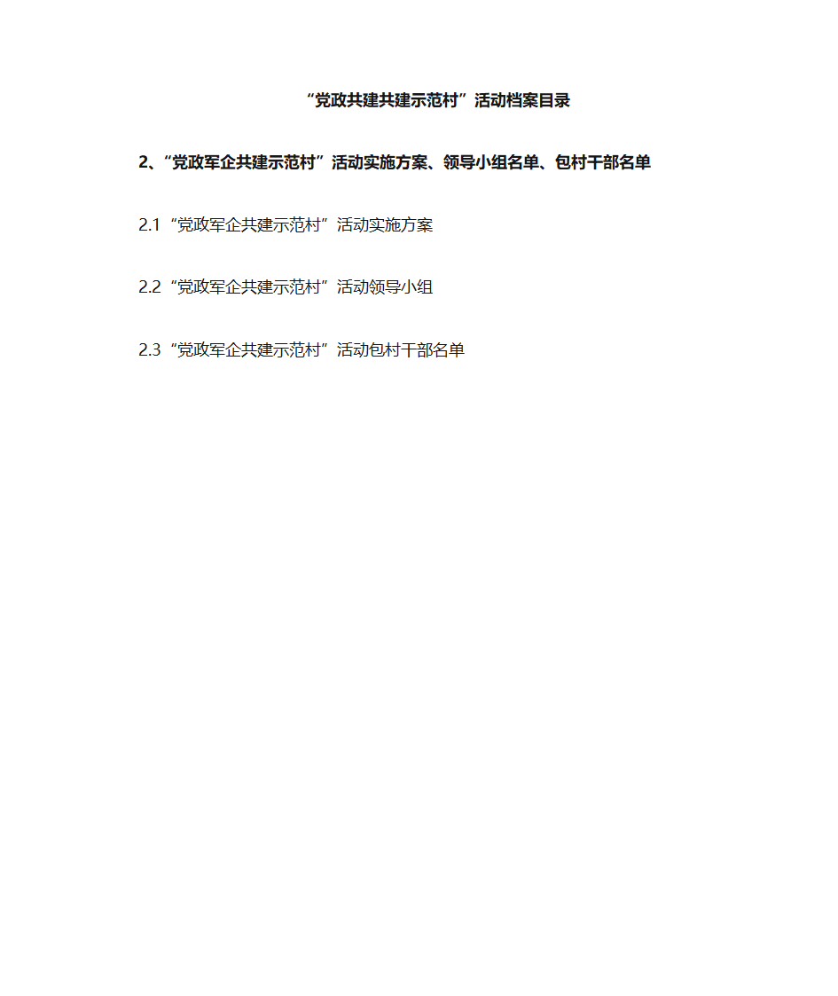 党政共建共建示范村目录第3页