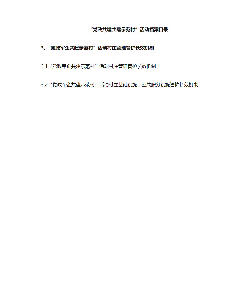 党政共建共建示范村目录第4页