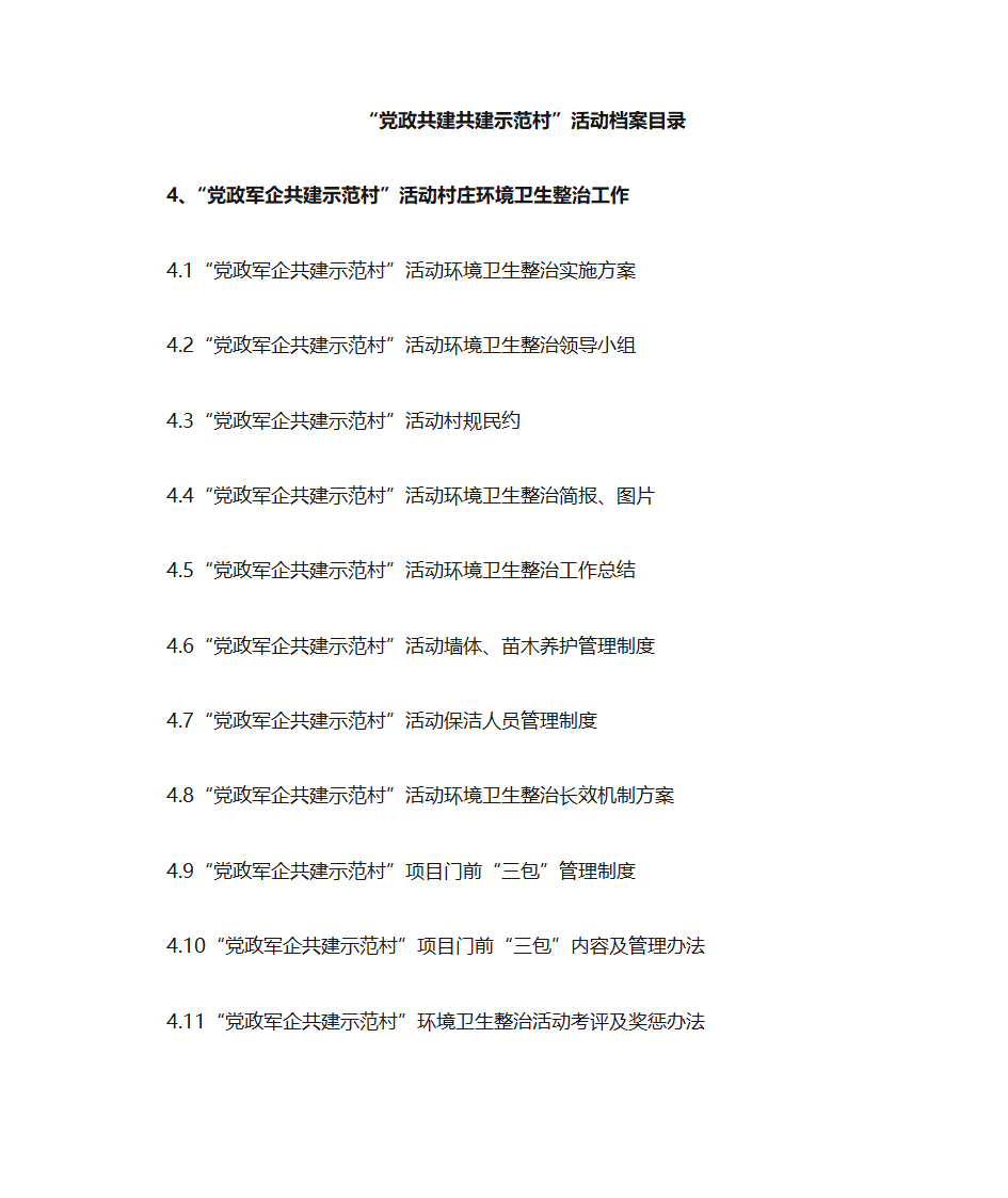 党政共建共建示范村目录第5页