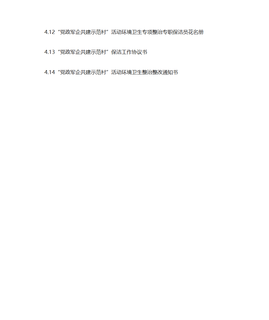 党政共建共建示范村目录第6页