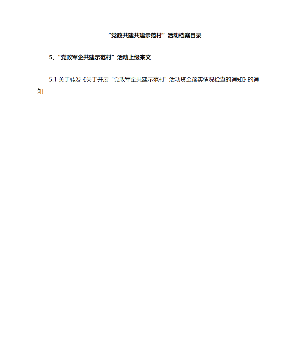 党政共建共建示范村目录第7页