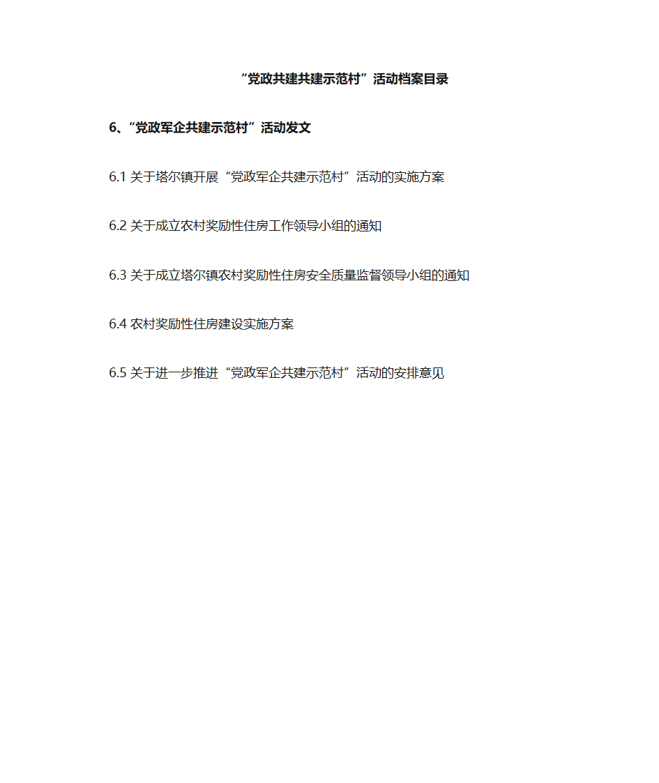 党政共建共建示范村目录第8页