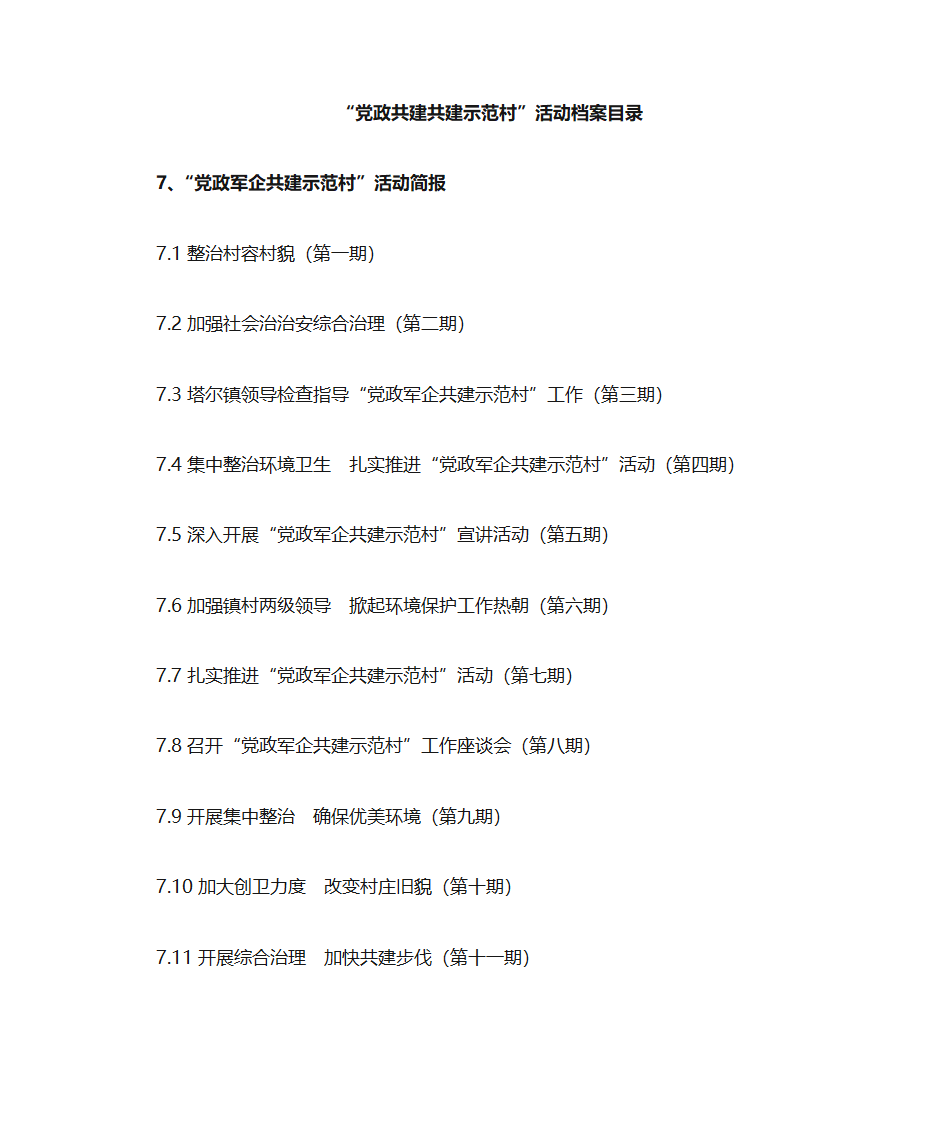 党政共建共建示范村目录第9页