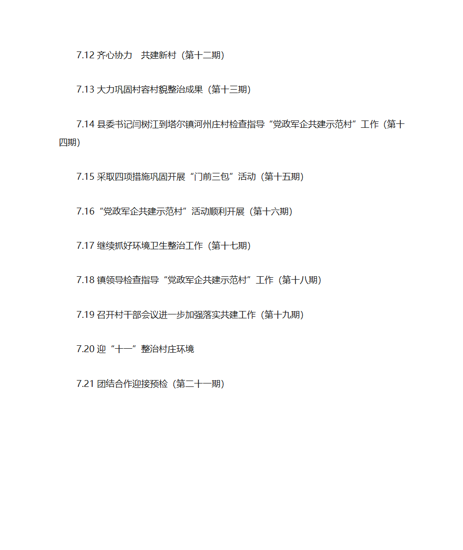 党政共建共建示范村目录第10页