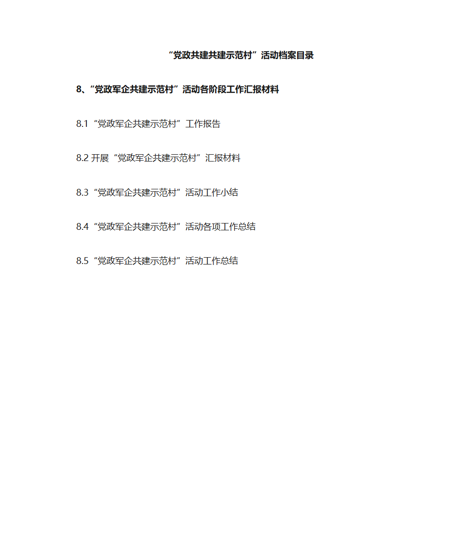 党政共建共建示范村目录第11页