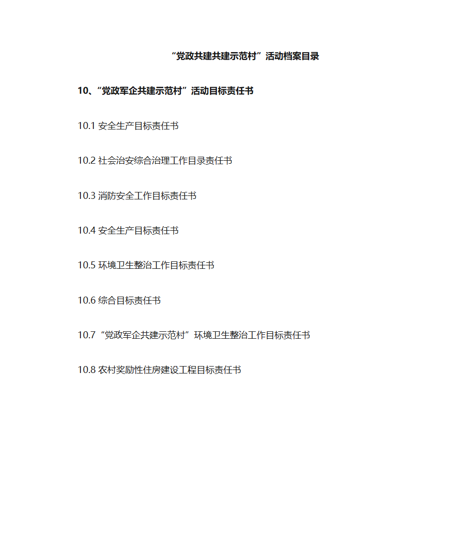 党政共建共建示范村目录第13页