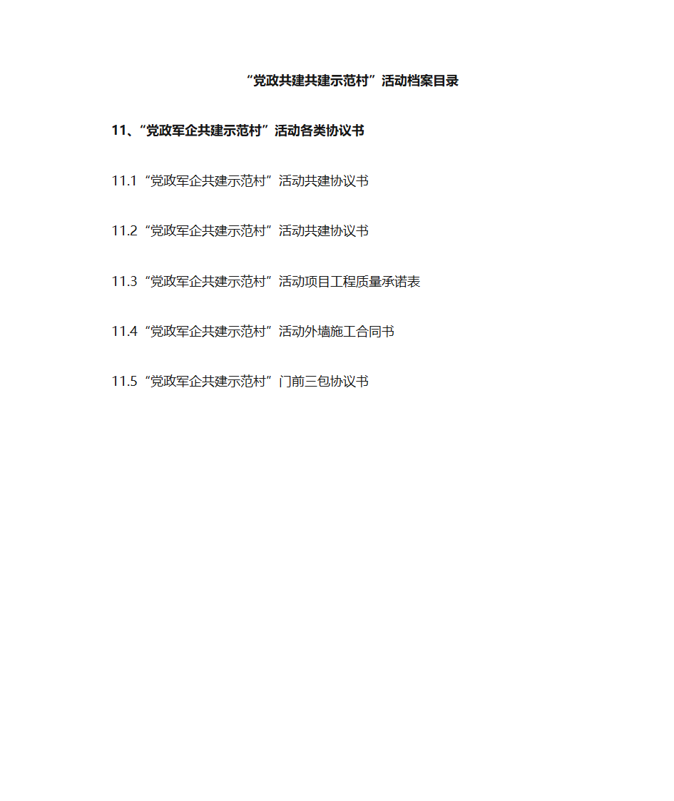 党政共建共建示范村目录第14页