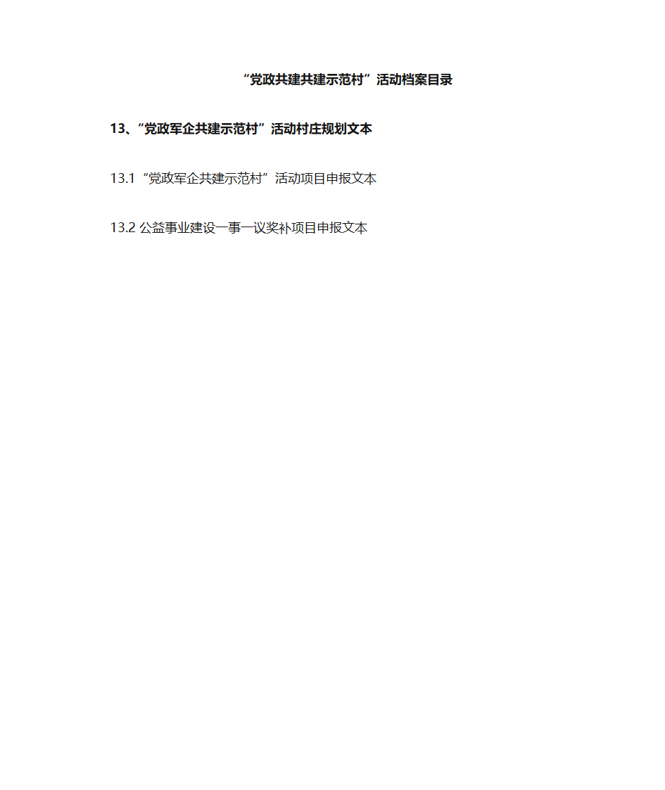 党政共建共建示范村目录第16页