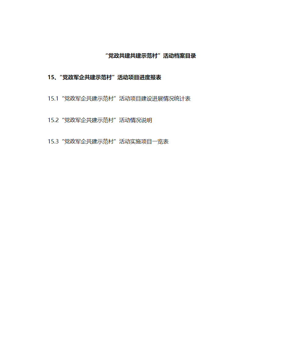 党政共建共建示范村目录第18页