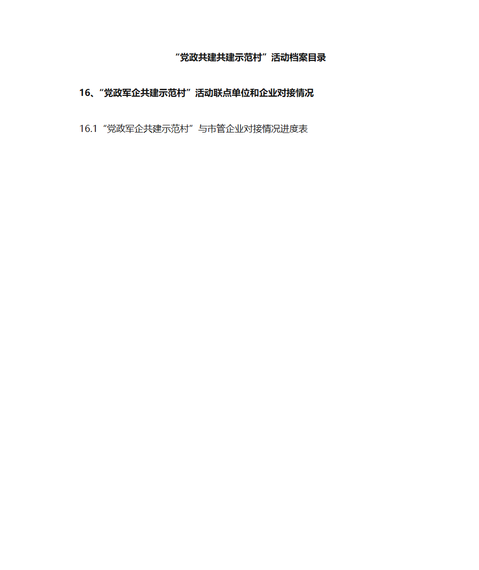 党政共建共建示范村目录第19页