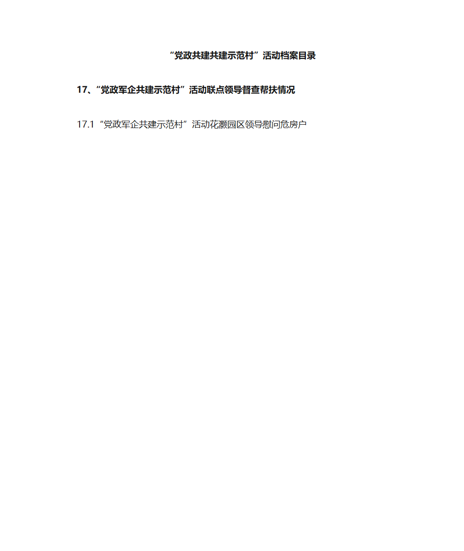 党政共建共建示范村目录第20页