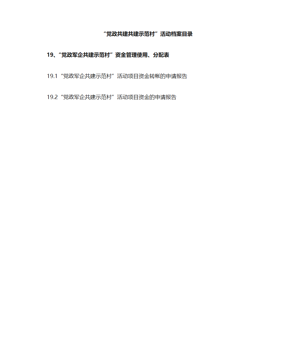 党政共建共建示范村目录第22页