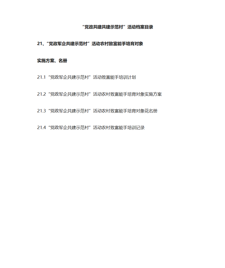 党政共建共建示范村目录第24页